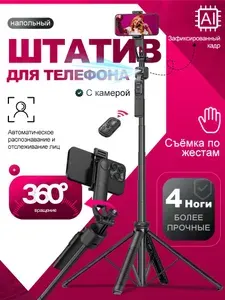 Умный штатив для телефона с датчиком движения, 1.63м с пультом управления