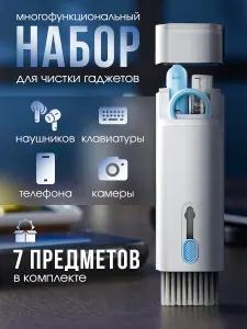 Набор для чистки гаджетов, многофункциональная щетка для чистки наушников, клавиатуры, экрана телефонов и ноутбуков 7 в 1
