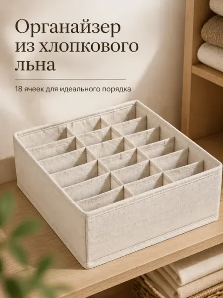 FORRIS Органайзер хлопок 18 отделений носки белье 30х25х11