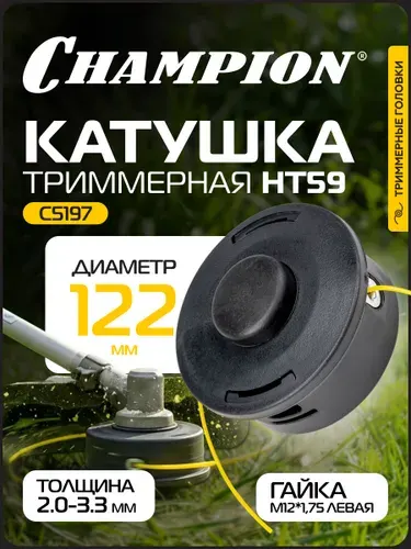 Катушка для триммера HT59 (гайка М12*1,75 левая) эхо SRM-4510