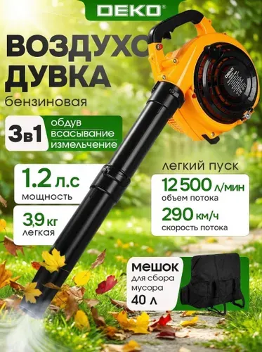 Воздуходувка - пылесос бензиновая DEKO DKBL26V, легкий пуск, 1,2 л.с., 750 м3/ч