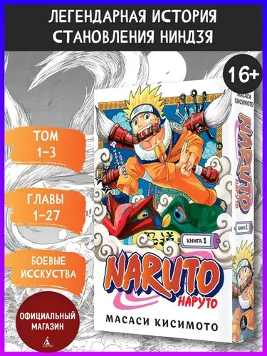 Naruto. Наруто. Книга 1. Наруто Удзумаки. Главы1-27 | Кисимото Масаси