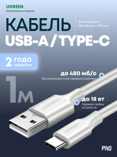 Кабель USB-A/Type-C Ugreen US287 1 м, быстрая зарядка для телефона, белый
