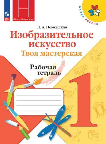 Изобразительное искусство. Твоя мастерская. Рабочая тетрадь. 1 класс | Неменская Лариса Александровна
