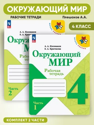 Окружающий мир 1 класс Рабочая тетрадь | Крючкова Елена Алексеевна, Плешаков Андрей Анатольевич