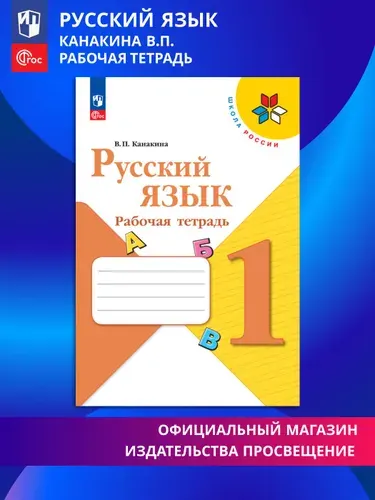 Русский язык. Рабочая тетрадь. 1 класс. ФГОС. Школа России | Канакина Валентина Павловна