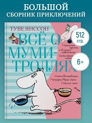 Всё о Муми-троллях. Книга 1 | Янссон Туве Марика