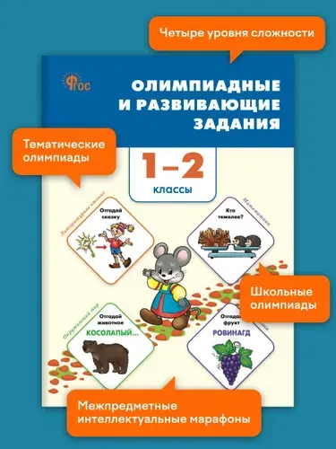 Сборник заданий. Олимпиадные и развивающие задания 1-2 классы | Керова Галина Васильевна