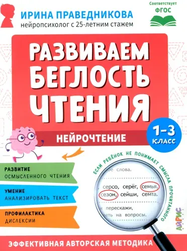 Развиваем беглость чтения. 1-3 класс: Нейрочтение | Праведникова Ирина Игоревна