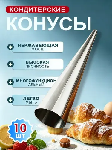 Кондитерский конус, 14 см х 3.5 см, 10 предм.