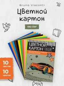 Цветной картон двусторонний А4 Bruno Visconti, набор 10 листов, 10 цв, 190 г/м2 / цветная бумага для школы