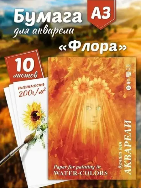 Бумага для акварели А3 10 листов 200 г/м2 ГОЗНАК