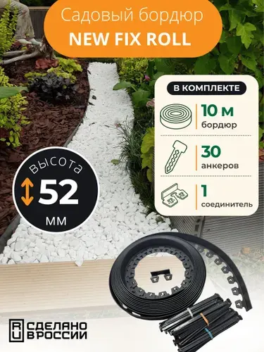 Садовый пластиковый бордюр коричневый New Fix Roll h52мм 10 м + 30 кольев + соединитель, Standartpark