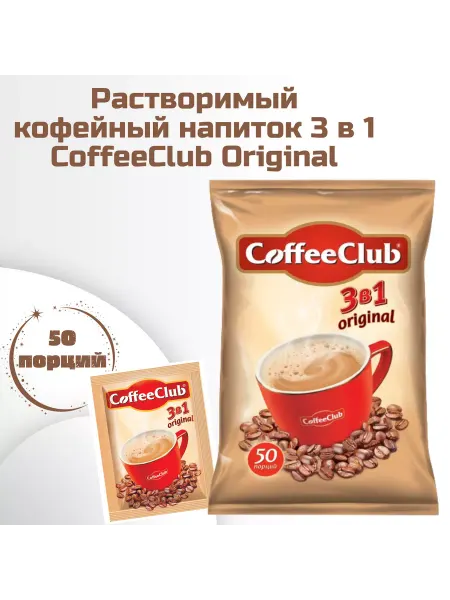CoffeeClub Original Растворимый кофе 3в1 CoffeeClub 50шт по 18г