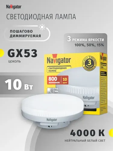 Лампа светодиодная Navigator 93 871, пошагово диммируемая, 10 Вт, GX53, дневной свет 4000К, 1 шт.