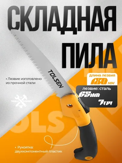 Ножовка - пила садовая складная, 18 см TOLSEN 31014