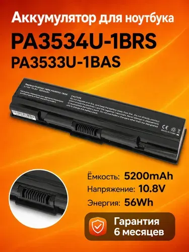 Аккумулятор для ноутбука Toshiba PA3534U-1BRS Satellite A200 A300 L300 L500 10.8V 56Wh