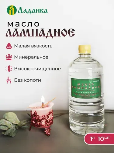 Лампадное масло 10л (малая вязкость), 10 бутылок по 1л