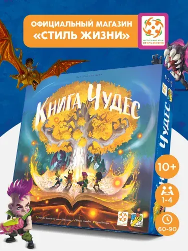 "Книга Чудес"/Настольная игра/Приключенческая ролевая игра для взрослых и детей от 10 лет/Стиль Жизни