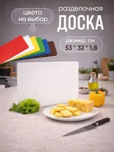 Доска разделочная пластиковая 530*325*18 мм белая, профессиональная, универсальная, для кухни
