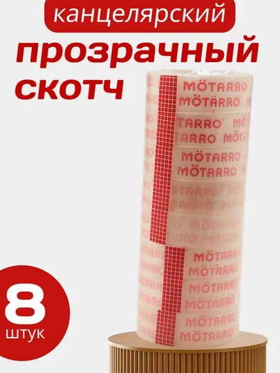 8 штук, Прозрачный Скотч — 33 м, 18 мм, клейкая лента для документов, книг, упаковки офис