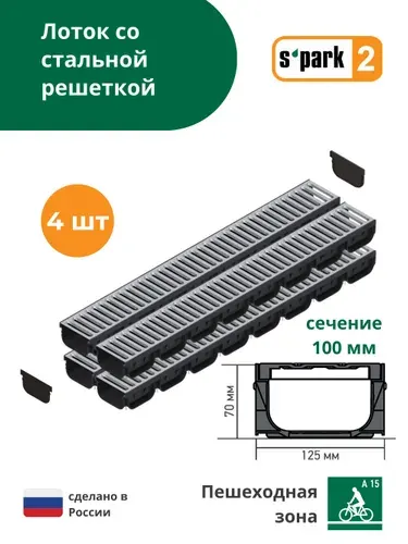 Лоток водоотводной пластиковый S'park 2 (1000х125х70, сечение 100) - 1 шт с решеткой стальной оцинкованной Standartpark (Стандартпарк)