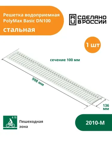 Решетка водоприемная стальная оцинкованная А15 для водоотводного лотка PolyMax Basic (1000х136х21, сечение 100) Standartpark (Стандартпарк) (2010-М)