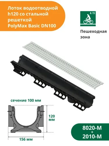 Лоток водоотводной пластиковый PolyMax Basic h120 с решеткой стальной оцинкованной А15 (1000х156х120, сечение 100) Standartpark (Стандартпарк) (8020-М + 2010-М)