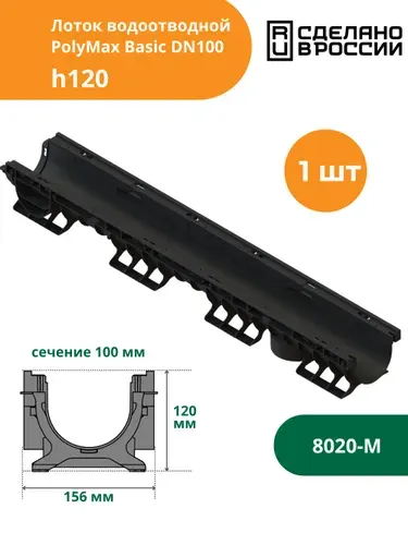 Лоток водоотводной пластиковый PolyMax Basic h120 (1000х156х120, сечение 100) Standartpark (Стандартпарк) (8020-М)