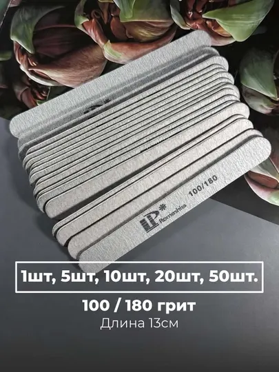 Пилка для ногтей LP 100/180, 180/240. 13см