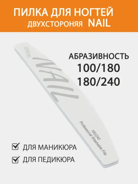 Пилка для ногтей NAIL овальная 100, 180, 180, 240