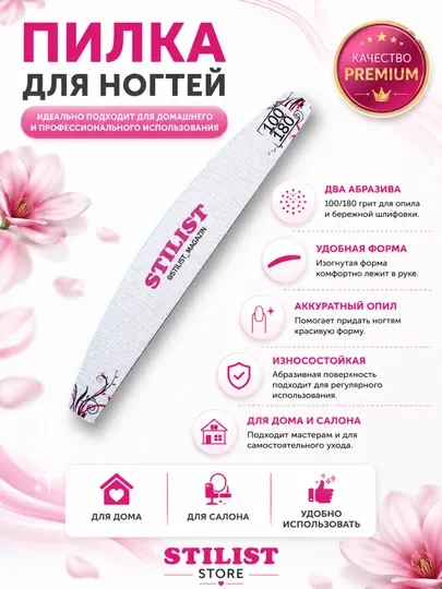 Пилка для ногтей STILIST 100/180 грит двухсторонняя для маникюра STILIST_STORE