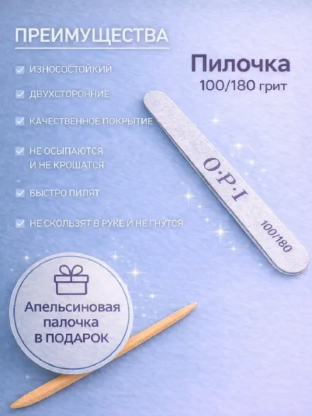 Пилка для ногтей O.P.I 100/180 классик