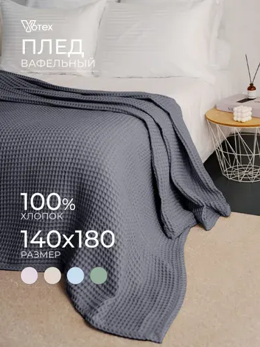 Плед 140х180 вафельный, 100% хлопок