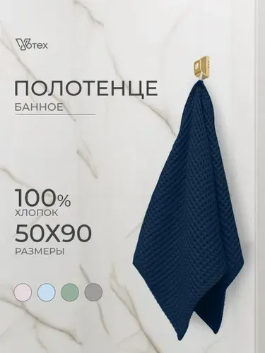 Полотенце банное вафельное 50х90, хлопок 100%
