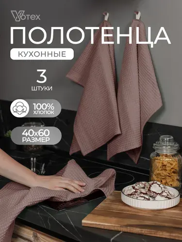Votex, полотенца кухонные вафельные набор, 3 штуки 100% хлопок