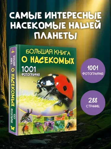 Большая книга о насекомых. 1001 фотография