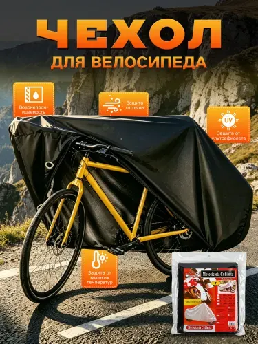 Чехол для велосипеда для хранения, защита для велосипеда от дождя, 200см*100см