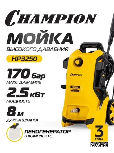 Мойка CHAMPION HP3250 (2,5кВт 170-125 бар t 40С 6,5л/мин 11,2кг синхронный, пеногенератор)