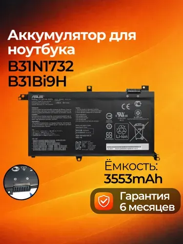 Батарея Asus B31N1732 для ноутбука VivoBook S430 X430 K430 F571 FX571 K571 42Wh / 11.52V / Li-ion