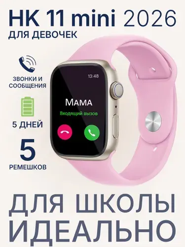Смарт часы для девочек HK 11 mini на блютуз + 5 ремешков / Умные часы на маленькую руку