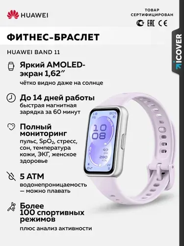 Фитнес-браслет Huawei Band 11 55020GVE (Purple)
