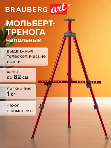 Мольберт тренога для рисования напольный металлический 110х164х91 см, телескопические ножки, c чехлом, красный, Brauberg Art