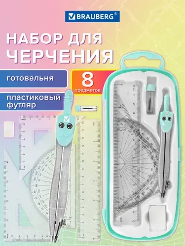 Готовальня с циркулем школьная 115 мм, набор 8 предметов для черчения, чертежные принадлежности в пластиковом пенале, цвет лаванда, Brauberg School Kit