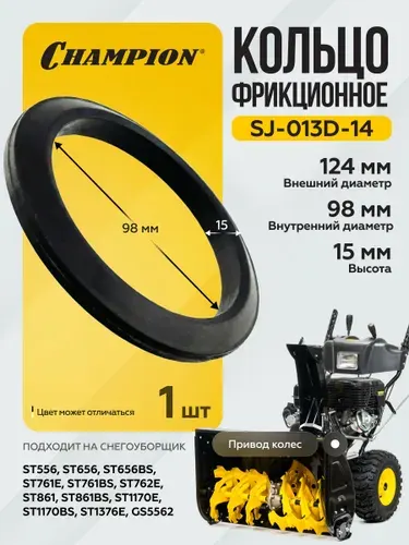 Кольцо фрикционное для снегоуборщика ST556,656 BS,(T)761Е/BS,762Е,861E/BS,T 1170Е/BS,1376Е/GS5562 без диска, Champion