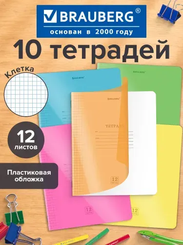 Тетрадь в клетку 12 листов для школы набор 10 штук, защитная прозрачная обложка из пластика, зеленая, Brauberg Smart Cover