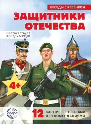 Защитники Отечества (12 картинок с текстом, в папке, А5)