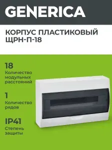 Щит распределительный навеснойGENERICA ЩРВ-П-18, пластиковый на 18 модулей IP41, 362х220х97 мм