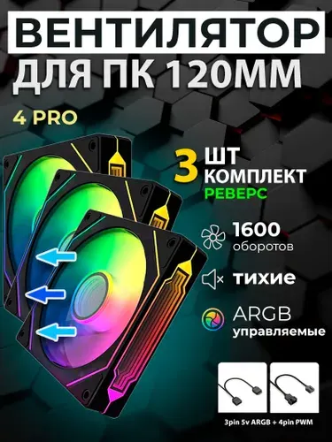 Вентилятор для пк 120мм реверсивный 4Pro 3шт, ARGB кулер для компьютера с подсветкой корпуса Черный 5v3pin, 4pin PWM, Dobr PC