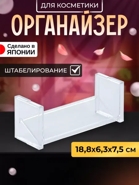 IZUMI Органайзер для косметики 18,8х6,3х7,5 см